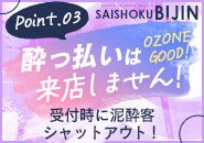 居酒屋の多いエリアでありながら、お客様のメリハリがしっかりしていて、遊ばれるお客様はしっかり楽しみたいと言う方が多ので、お酒を飲まれる前に来店されます。勿論飲酒者が0％ではないのですが、スタッフが見て明らかにお酒臭い方は入店をお断りしております。
