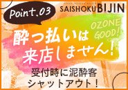 居酒屋の多いエリアでありながら、お客様のメリハリがしっかりしていて、遊ばれるお客様はしっかり楽しみたいと言う方が多ので、お酒を飲まれる前に来店されます。勿論飲酒者が0％ではないのですが、スタッフが見て明らかにお酒臭い方は入店をお断りしております。