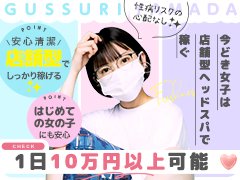 【手だけの睡眠リフレ】<br />100分の平均バック24,000円で脅威のバック率73％！ <br /><br />【今だけ】面接にお越しいただくだけで5,000円プレゼントキャンペーン中！<br />ソフトサービスだから始めやすい！ <br />夜のお仕事やエステ・マッサージのデビューにオススメ♪ もちろん掛け持ちや移籍も大歓迎です！ 　<br />【ホットペッパー掲載店提携】美容クリニック提携(10％OFF) <br /><br />有名インフルエンサーの丸の内OLレイナさんが公式アンバサダーで集客力バッチリ！ <br />🔰未経験大歓迎 🔰 女性講師による丁寧な説明！<br />自由出勤～罰金ノルマー一切なし！ 掛け持ちOK！ <br />⭐️ソフトサービス業界No.1宣言⭐️