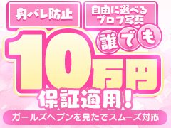 【日給平均7万円以上】グループ店ならではの集客力！効率よく確実に稼げます♪<br />掛け持ちOK！出勤ノルマ・罰金一切なし！