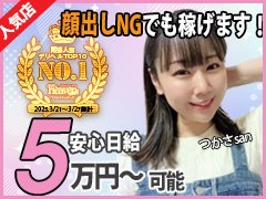 ●【エリア人気NO.1】だから、【顔出しNG】でも稼げちゃうんです！