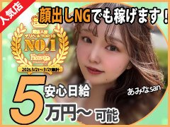 ●【エリア人気NO.1】だから、【顔出しNG】でも稼げちゃうんです！