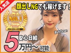 ●【エリア人気NO.1】だから、【顔出しNG】でも稼げちゃうんです！