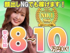 ●【エリア人気NO.1】だから、【顔出しNG】でも稼げちゃうんです！
