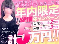 18歳～20代の女性専門店【スピン「SPIN」】は<br />池袋～その他近郊エリアに出張するスタンダードなデリヘルとして 2020年（春）OPENしました<br /><br />  当店は新店オープンに向けて、潤沢な資金を蓄えておりました為、他店より余裕があるのは、今の情勢では幸せな方なのかもしれません。<br /><br />不安定な社会情勢でOPEN後、未だ開業～5年にも関わらず、お客様のリピーターも確実に増え、しっかりと利益も出ており、おかげさまで連日大盛況です！！<br /><br />仮にこの「日本全体の不安定な経済状況」があと10年以上この状態が続いたとしても、資金は底を尽きない自信があります。<br /><br />その利益は本来ならば、懐に収めたいところですが、、、しかし、今はひたすら働いてくれる女性達にしっかりお給料を還元し、女性達の生活を安定させ、お店全体でバックアップして働く女性の生活を守るべきだと考えています。<br /><br />その為、通常のバック率より、上乗せして女性達にお給料として還元しています（バック率最大70%）<br /><br />”今とにかく不安”って思ってませんか？<br /><br />お給料"ゼロ"で帰るのは絶対イヤ!! 回転率の良いお店だから安心して働けます。<br /><br />≪体型、ルックス、接客に自信のない方でも問題ありません≫  <br /><br />◆ 18歳（高校生不可）～20代＝99%即採用<br /><br />★今なら太っ腹！年内限定キャンペーンを実施中！<br />・入店祝い金（条件有）2万円<br />・出勤ボーナス（条件有）3万円<br />計5万円を支給致します！