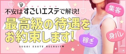 すごいエステ仙台店～泡洗体ソフトヘルス～