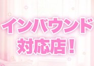 インバウンド接客はお給料+7000円！！60分20000円です！