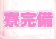 寮完備なので泊まる場所の心配はありません！家電家具も揃っています！