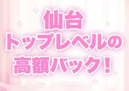 60分13000円はエリアトップのお給料！！