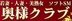 奥様クラブ
