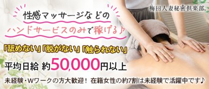 梅田人妻秘密倶楽部