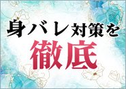 4つの身バレ対策で万が一にも家族や知人にバレる事はありません♪