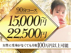 受け身がないプレイ内容は、想像以上に肉体的・精神的負担が少ないと在籍女性から聞きます。その甲斐もあり、当店で働く女性は皆さん健康的です。「でも男性を責めた事ないし・・・私にできるかな？」なんて心配している方。ご安心下さい！当店には業界未経験から始められて、今なお活躍されている方もいますし、分かりやすいマニュアルやプレイＤＶＤも完備しています。また人気No.1の現役プレーヤー兼女性講師が、マンツーマンで優しく丁寧に教えてくれますよ(^^)/秘密倶楽部グループは創業25年以上の歴史があります。会員様は全国に約100万人いらっしゃいます。お客様にも女性にも、きちんとしたお店です！
