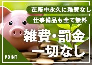 入店したキャストは在籍中ずぅ～っと雑費無料！ 給料から引かれるものはありません。稼いだ金額そのままお給料です。