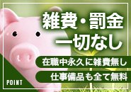 入店したキャストは在籍中ずぅ～っと雑費無料！ 給料から引かれるものはありません。稼いだ金額そのままお給料です。