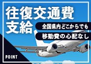 新幹線、飛行機関わらず全国県内どこからでも交通費往復支給致します！領収書を必ず貰ってください！