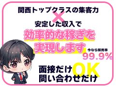 当店が存在するのは、女の子の存在があってこそ。<br /><br />全ての女性に満足のいく高収入と高待遇を提供しております。