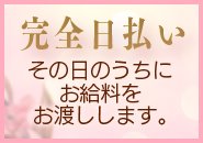 お給料は全額日払い手渡しです☆
