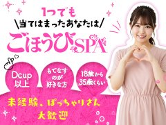 ◆女性急募◆<br />下記に1つでも<br />当てはまる方は<br />お問い合わせください!<br /><br />・ぽっちゃり<br />・性病が怖い<br />・講習が不安<br />・風俗未経験<br />・妊娠線や傷がある<br />・タトゥーがある<br /><br />全てごほうびSPAで解決できます!