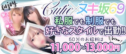 CUTIE×ヌキ坂69