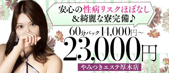 密着ヌルヌル高級やみつきエステ厚木店