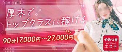密着ヌルヌル高級やみつきエステ厚木店