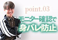 身バレ対策としてできることはすべて行っています！法人経営ならではの待遇と環境でサポートいたします♪