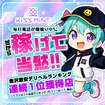 Kiss ミント