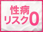 粘膜接触などのヘルスメニューは一切無し