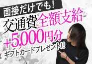 交通費全額支給します！！　選べるギフトカードもプレゼント！！