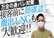 身バレ対策にしっかり力を入れております！　　地元の方でもご安心してお仕事して頂けます！