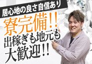 綺麗で快適なワンルーム寮完備！　　友達同士の入居もモチロン◎　　