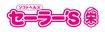 セーラー’S