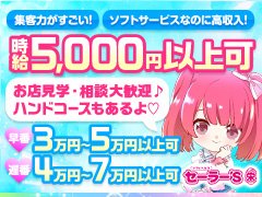超ソフトサービスだから初心者でも経験なくても圧倒的安心！　アクセス抜群☆栄駅から徒歩5分、カンタン楽しく高収入♪<br /><br />NewOpenでエリア屈指の集客力を是非実感して下さい！しっかり保証制度もあります。　<br />　<br />当店はエリアで唯一の店舗型完全個室のソフトヘルスです。さらにソフトなハンドサービスもあります。特殊テクニック不要！マニアックなオプションなどは一切なしでもおしごとできます！！<br /><br />未経験者大歓迎！！！　シフトは完全自己申告制ですので、それぞれのライフスタイルに沿ってのお好きなスキマ時間、各自のペースでOKです!<br /><br />　当店は、あらゆる女の子がきちんと安心して稼げるシステムを設けております。<br />「怖いお客さんやスタッフさんじゃないの？」<br />「ネットに顔出ししないといけないの？」<br />「自分に自信がないけど大丈夫かな？」<br />「身バレが心配…」<br /><br />などなど物案じな方、ご心配はいりません。お気軽にお問合せ下さい！長年培ってきた営業実績と、多層のお客様方との厚い信頼関係・熱い支持で安定的な収入が実現！！<br /><br />また、経験豊富なスタッフが全力でアナタをサポート・プロデュース致します！！<br /><br />当店にご来店されるお客様の層は幅広くいらっしゃいますので、稼ぎたい金額まで最大限しっかりとお力添えさせて頂きます！<br /><br />『アナタの新しい第一歩』をスタッフ一同心よりお待ちしております！
