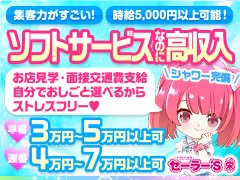 超ソフトサービスだから初心者でも経験なくても圧倒的安心！　アクセス抜群☆栄駅から徒歩5分、カンタン楽しく高収入♪<br /><br />NewOpenでエリア屈指の集客力を是非実感して下さい！しっかり保証制度もあります。　<br />　<br />当店はエリアで唯一の店舗型完全個室のソフトヘルスです。さらにソフトなハンドサービスもあります。特殊テクニック不要！マニアックなオプションなどは一切なしでもおしごとできます！！<br /><br />未経験者大歓迎！！！　シフトは完全自己申告制ですので、それぞれのライフスタイルに沿ってのお好きなスキマ時間、各自のペースでOKです!<br /><br />　当店は、あらゆる女の子がきちんと安心して稼げるシステムを設けております。<br />「怖いお客さんやスタッフさんじゃないの？」<br />「ネットに顔出ししないといけないの？」<br />「自分に自信がないけど大丈夫かな？」<br />「身バレが心配…」<br /><br />などなど物案じな方、ご心配はいりません。お気軽にお問合せ下さい！長年培ってきた営業実績と、多層のお客様方との厚い信頼関係・熱い支持で安定的な収入が実現！！<br /><br />また、経験豊富なスタッフが全力でアナタをサポート・プロデュース致します！！<br /><br />当店にご来店されるお客様の層は幅広くいらっしゃいますので、稼ぎたい金額まで最大限しっかりとお力添えさせて頂きます！<br /><br />『アナタの新しい第一歩』をスタッフ一同心よりお待ちしております！