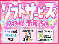 超ソフトサービスだから初心者でも経験なくても圧倒的安心！　アクセス抜群☆栄駅から徒歩5分、カンタン楽しく高収入♪<br /><br />NewOpenでエリア屈指の集客力を是非実感して下さい！しっかり保証制度もあります。　<br />　<br />当店はエリアで唯一の店舗型完全個室のソフトヘルスです。さらにソフトなハンドサービスもあります。特殊テクニック不要！マニアックなオプションなどは一切なしでもおしごとできます！！<br /><br />未経験者大歓迎！！！　シフトは完全自己申告制ですので、それぞれのライフスタイルに沿ってのお好きなスキマ時間、各自のペースでOKです!<br /><br />　当店は、あらゆる女の子がきちんと安心して稼げるシステムを設けております。<br />「怖いお客さんやスタッフさんじゃないの？」<br />「ネットに顔出ししないといけないの？」<br />「自分に自信がないけど大丈夫かな？」<br />「身バレが心配…」<br /><br />などなど物案じな方、ご心配はいりません。お気軽にお問合せ下さい！長年培ってきた営業実績と、多層のお客様方との厚い信頼関係・熱い支持で安定的な収入が実現！！<br /><br />また、経験豊富なスタッフが全力でアナタをサポート・プロデュース致します！！<br /><br />当店にご来店されるお客様の層は幅広くいらっしゃいますので、稼ぎたい金額まで最大限しっかりとお力添えさせて頂きます！<br /><br />『アナタの新しい第一歩』をスタッフ一同心よりお待ちしております！