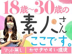 《待遇》<br />お給料は全額現金日払い<br />罰金・ノルマなし<br />実技講習・セクハラ絶対なし<br />高バック率、etc...<br /><br />《勤務日時》<br />わがまま出勤OKです！<br />あなたのプライベートに合わせて働けます。<br />面接時ご相談ください。<br /><br />《応募資格》<br />18歳以上（高校生不可）の女性でしたら<br />どなたも歓迎です♪<br />未経験者さん大歓迎です！<br /><br />□■もしかのは働く貴女を応援します■□<br />提携先美容各所を格安でご紹介します！！<br />(例)<br />・二重整形　30％OFF<br />・リフトアップ　30％OFF<br />・脂肪注入・除去　30％OFF<br />・ダイエットジム　30％OFF<br />・バストアップ　30％OFF<br />・小鼻縮小　30％OFF<br />・唇　30％OFF<br />・アゴ　30％OFF<br />・骨削り　30％OFF<br />・ワキガ　30％OFF<br />・多汗　30％OFF<br />・ヒアルロン酸　30％OFF<br />・ボトックス　30％OFF<br />・アートメイク　30％OFF<br /><br />その他働きやすい環境が整っています。<br />気になることなどございましたら<br />お気軽にお問い合わせください。<br />あなたのご応募をスタッフ一同心からお待ちしております！<br />是非この機会にご応募くださいね！