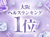 大阪ヘルスランキング1位のお店です♡