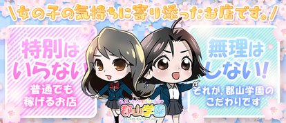 私立郡山学園