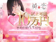 ＼ 応募が簡単 ／<br /><br />以下のテンプレートをコピーして、必要事項を記入してください。<br /><br />￣￣￣￣￣￣￣￣￣￣￣￣￣￣<br /><br />ガールズヘブンを見ました♪<br /><br />✽応募店舗<br />純恋<br /><br />✽名前（ハンドルネーム可）<br />（お名前を入力）<br /><br />✽年齢<br />（年齢を入力）<br /><br />✽身長・体重・カップ数（任意）<br />身長：（身長を入力）cm<br />体重：（体重を入力）kg<br />カップ数：（カップ数を入力）<br /><br />✽業界経験<br />（経験の有無を入力）<br /><br />✽住所（任意）<br />（住所を入力）<br /><br />✽身分証<br />（身分証の種類と所有有無を入力）<br /><br />✽面接希望日時<br />◯月◯日 00:00〜00:00の間でお願い致します<br /><br />✽面接場所<br />・事務所希望です<br /><br />・出張面接希望です<br />場所：<br /><br />✽ご質問<br />面接後にそのまま体験入店は可能でしょうか？<br /><br />※体験入店をご希望の方は本籍地記載の住民票、免許証、マイナンバーカード、学生証、パスポート等が必要となります。<br /><br />￣￣￣￣￣￣￣￣￣￣￣￣￣￣<br /><br />◆面接場所について<br />事務所、カフェなどでお話しさせて頂いております。<br />ご希望の場所がございましたらお気軽にお申し出下さい。<br />女性スタッフ希望もお申し付けください。<br /><br />◆出張面接について<br />福岡市内であればご自宅やご指定の場所までお迎えに参ります。また熊本・久留米・小倉など、遠方の方は出張面接致しますのでお気軽にお申し出下さい。<br /><br />◆所要時間について<br />・面接 30分<br />・面接＋見学 60分<br />・面接＋体験入店 3時間〜5時間<br /><br />◆お問い合わせについて<br />365日24時間即対応♪こちら側からしつこく勧誘する事は絶対にありませんのでご安心してお気軽にお問い合わせ下さい。<br /><br />■SNS<br />URL：https://line.me/ti/p/6A-upPetPZ<br /><br />■メール<br />yuubi021002@docomo.ne.jp<br /><br />■TEL<br />080-8384-8967