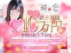 ＼ 応募が簡単 ／<br /><br />以下のテンプレートをコピーして、必要事項を記入してください。<br /><br />￣￣￣￣￣￣￣￣￣￣￣￣￣￣<br /><br />ガールズヘブンを見ました♪<br /><br />✽応募店舗<br />純恋<br /><br />✽名前（ハンドルネーム可）<br />（お名前を入力）<br /><br />✽年齢<br />（年齢を入力）<br /><br />✽身長・体重・カップ数（任意）<br />身長：（身長を入力）cm<br />体重：（体重を入力）kg<br />カップ数：（カップ数を入力）<br /><br />✽業界経験<br />（経験の有無を入力）<br /><br />✽住所（任意）<br />（住所を入力）<br /><br />✽身分証<br />（身分証の種類と所有有無を入力）<br /><br />✽面接希望日時<br />◯月◯日 00:00〜00:00の間でお願い致します<br /><br />✽面接場所<br />・事務所希望です<br /><br />・出張面接希望です<br />場所：<br /><br />✽ご質問<br />面接後にそのまま体験入店は可能でしょうか？<br /><br />※体験入店をご希望の方は本籍地記載の住民票、免許証、マイナンバーカード、学生証、パスポート等が必要となります。<br /><br />￣￣￣￣￣￣￣￣￣￣￣￣￣￣<br /><br />◆面接場所について<br />事務所、カフェなどでお話しさせて頂いております。<br />ご希望の場所がございましたらお気軽にお申し出下さい。<br />女性スタッフ希望もお申し付けください。<br /><br />◆出張面接について<br />福岡市内であればご自宅やご指定の場所までお迎えに参ります。また熊本・久留米・小倉など、遠方の方は出張面接致しますのでお気軽にお申し出下さい。<br /><br />◆所要時間について<br />・面接 30分<br />・面接＋見学 60分<br />・面接＋体験入店 3時間〜5時間<br /><br />◆お問い合わせについて<br />365日24時間即対応♪こちら側からしつこく勧誘する事は絶対にありませんのでご安心してお気軽にお問い合わせ下さい。<br /><br />■SNS<br />URL：https://line.me/ti/p/6A-upPetPZ<br /><br />■メール<br />yuubi021002@docomo.ne.jp<br /><br />■TEL<br />080-8384-8967