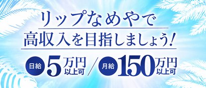 リップなめや