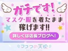 風俗は怖い人が経営していて、危ないことをしているところだと思ってませんか？<br />当店は全然そんなことありません！(*'ω'*)<br /><br />当店は健全！安全！安心！な風俗店です！('ω')(*‘ω‘ *)<br /><br />スタッフさんも優しい草食系しかいませんΣ(･ω･ﾉ)ﾉ！<br />女性スタッフさんも在籍しています！ので安心して働けます！<br /><br />マスクの天使は、ハンド店でマスクをつけたままの接客だから、<br />身バレの防止や、粘膜接触もなく、性感染のリスクも回避できますよ！<br /><br />マスクの支給もあり！(*‘ω‘ *)<br /><br />昼職をやりながらでも、他店との掛け持ちもOK！<br /><br />お話だけでも大丈夫です！(*'▽')<br />体験入店だけでもOK！<br />ご応募お待ちしております！！！