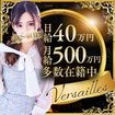 吉原高級ソープVersailles(ヴェルサイユ)