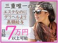 働きやすいが繁盛店へのコツ！今、もっとも稼ぎやすく高額給与のエステ店です。【安心】【安定】【安全】をお約束！お隣グループは繁盛店のノウハウが詰まっています。回春性感メンズエステ　GoodLady(グッドレディ)　三重本店