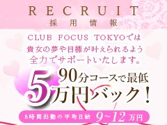 女性に合わせて高額な給与を設定しております。<br /><br />例)SECRETクラス<br />90分50,000円～<br />120分70,000円～<br /><br />例）ASKクラス<br />90分70,000円～<br />120分100,000円～<br /><br /><br />上記あくまでも１本あたりのお給料であり、2本お仕事することにより、日給２０万円以上も可能です！<br />厚生費や雑費等の引かれるものは一切ありませんので、当日そのまま全額をお渡しさせて頂きます！