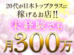 女性に合わせて高額な給与を設定しております。<br /><br />例)SECRETクラス<br />90分50,000円～<br />120分70,000円～<br /><br />例）ASKクラス<br />90分70,000円～<br />120分100,000円～<br /><br /><br />上記あくまでも１本あたりのお給料であり、2本お仕事することにより、日給２０万円以上も可能です！<br />厚生費や雑費等の引かれるものは一切ありませんので、当日そのまま全額をお渡しさせて頂きます！