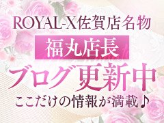 風俗業界において『女の子第一主義』とは何か？<br />これを長年考えに考え抜いた先にあったことは『全てを正直に。嘘偽りなし。』こちらに辿り着きました。<br /><br />【求人情報を正しく正直に。】<br /><br />別の店舗さんを辞め、当店へ面接に来た女性からよく言われることは<br />「前のお店は求人内容とは全く違った」<br />「実技講習が無いと記載があったが実際にはあった」<br />「バック料金が全く違う。記載より低かった」<br />など不満がたくさんありました。<br /><br />我々ROYAL-X佐賀店では嘘を嫌い、完全クリーンな営業を徹底しております。<br />その結果、数多くのお客様からの信頼を得ています。<br /><br />60分のお給与は最低でも9,000円。<br />指名料や本指名の数で変動し60分13,000円以上のお給与を得ている女性も多数在籍しております。<br /><br />その他、女性スタッフが1からコーディネートした清潔感のある事務所と待機場所も完備。<br />自由出勤でシフトの強要・ノルマ等一切ありません。<br />箱ヘル・ソープなど、公にしていない系列店もございません。<br />6時間勤務で交通費支を全額支給いたします。<br />もちろん自宅までの送迎も何時でも対応いたします。<br /><br />その他気になることやご相談などございましたら遠慮なくお問い合わせください。<br /><br />★お問い合わせ応募方法★<br />電話番号：080-9066-8468<br />LINE 求人担当ID：royal_x.saga<br /><br />求人担当　福丸<br />