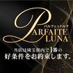 Parfaite Luna☆(パルフェットルナ)