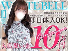 おかげさまでもうすぐ20周年キャンペーン★入店祝い金10万円開催中！<br />▶即日面接大歓迎！<br />▶未経験者大歓迎！<br />▶経験者優遇！<br />★更に面接だけでもアマゾンギフトカードプレゼント中！好立地・高バック・高待遇をお探しなら渋谷ホワイトベルへ！
